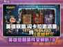 英雄联盟：无闪卡激活条件大揭秘💥