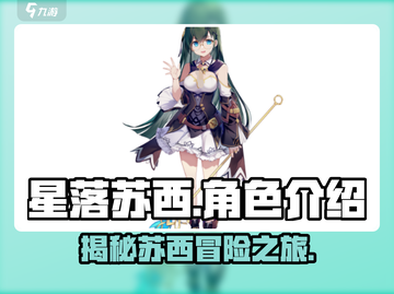 星落苏西🔥超赞游戏体验，不容错过的冒险之旅！🎉截图1