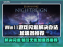 Win11游戏闪退？这些加速器让你畅玩不卡顿🔥🎮