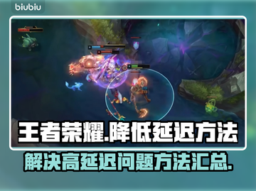 王者荣耀延迟高🔥优化方法全攻略🎮截图1