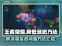王者荣耀延迟高🔥优化方法全攻略🎮