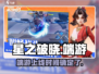 星之破晓💥电脑端能玩吗？手游党的福音来了！🔥