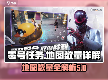 零号任务🗺地图全揭秘！数量多到惊人🔥截图1