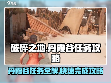 破碎之地丹霞谷🔥支线任务全流程攻略来了！🎮截图1