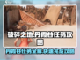 破碎之地丹霞谷🔥支线任务全流程攻略来了！🎮