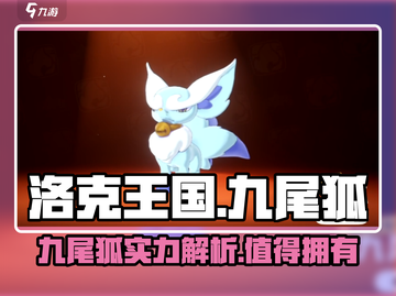 洛克王国手游🔥九尾狐超详细分析来啦！截图1