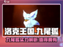 洛克王国手游🔥九尾狐超详细分析来啦！