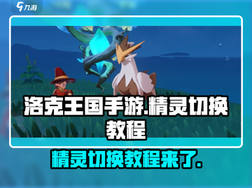 洛克王国💥手游精灵快速切换教程来啦！截图1