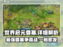 世界启元要塞🔥游戏秘境全面解析！新手必看👇