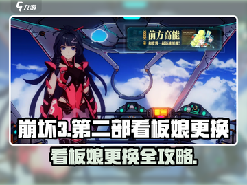 🎮崩坏3第二部看板娘更换攻略！秒换女神🔥截图1