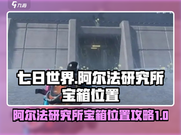七日世界🎉阿尔法研究所宝箱位置全揭秘！截图1