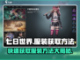 七日世界服装免费领！🔥游戏党必看💡