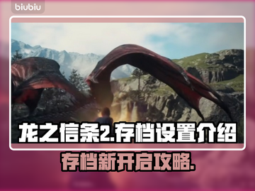 龙之信条2存档大揭秘！新手必看🔥🎮截图1
