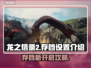 龙之信条2存档大揭秘！新手必看🔥🎮
