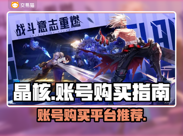 晶核🎮账号购买平台大揭秘！玩家必看🔥截图1