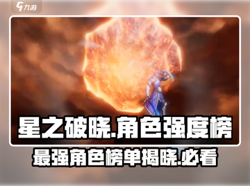 🔥星之破晓：这些角色超强，不玩后悔！✨截图1