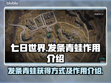 七日世界💥发条青蛙获取方式大揭秘🎉截图1