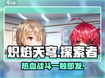 🔥炽焰天穹手游or端游？这家公司要火！🔥截图1