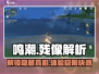 鸣潮🔥残像系统全解析！游戏党必看✨