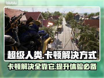 超级人类卡顿？❌这几招教你流畅吃鸡！🎮🔥截图1