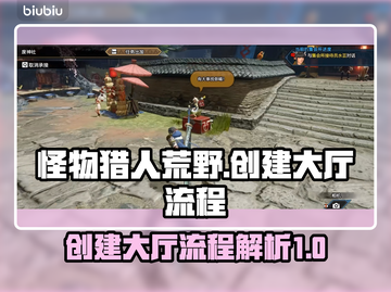 怪物猎人📝荒野创建大厅全流程曝光！🔥截图1