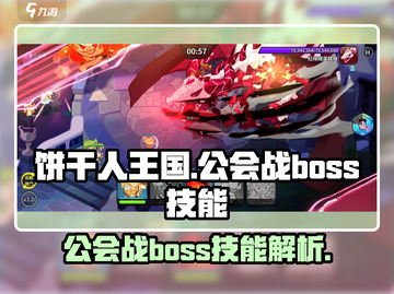 饼干人王国🔥公会战BOSS技能全揭秘！截图1