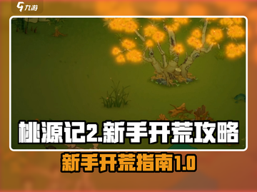 桃源记2🔥新手快速开荒秘籍💎截图1