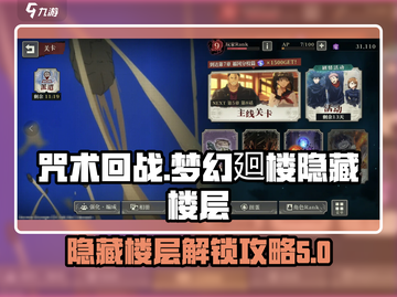 咒术回战手游🔥隐藏楼层开启攻略✨截图1