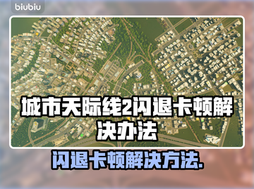 城市天际线2闪退卡顿？这几招搞定！💥🎮截图1