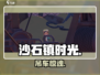 沙石镇时光吊车速通🔥巨刺激！🎮
