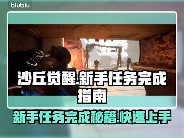 沙丘觉醒🔥新手任务完成秘籍，轻松上手超简单！🎮截图1