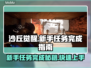 沙丘觉醒🔥新手任务完成秘籍，轻松上手超简单！🎮