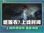 纸嫁衣7🔥上线时间曝光，速来看📅！