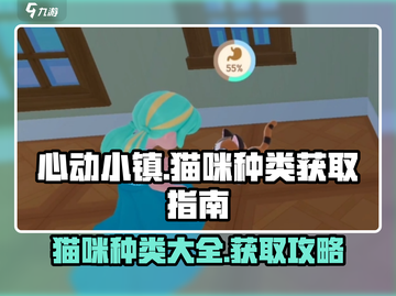 心动小镇🐱隐藏猫咪图鉴与获取攻略！截图1