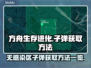 无感染区🔥子弹获取全攻略｜游戏名⚡必看