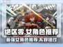 绝区零🔥女角色推荐，最强阵容等你来选！🎮
