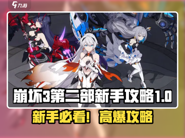 💥崩坏3新手速成攻略！新人玩家必看🔥截图1
