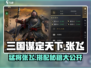 三国谋定天下🔥张飞配将最强攻略💡