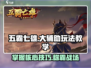 五霸七雄大辅助🔥玩法教学，轻松上分必看！