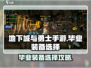 🔥DNF手游毕业装备选择全攻略！🎮