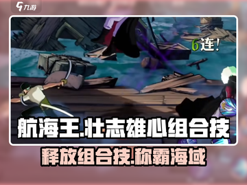 航海王壮志雄心组合技💥释放技巧全揭秘！截图1
