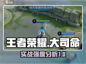 王者荣耀大司命实战🔥强度分析来了！✨截图1
