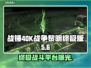 战锤40K战争黎明终极版🔥上线平台大曝光！🎮