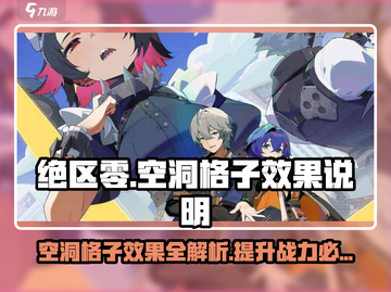 绝区零空洞格子效果大揭秘🔥助你轻松制胜！截图1
