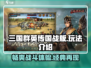 三国群英传国战版🔥PVE玩法全揭秘！