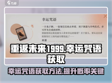 重返未来1999💥幸运咒语获取攻略✨截图1