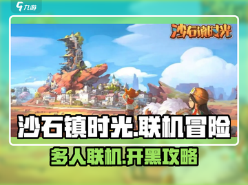 《沙石镇时光》多人联机开黑🔥🎮截图1