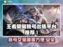 王者荣耀账号出售📖去哪儿更方便？🔥