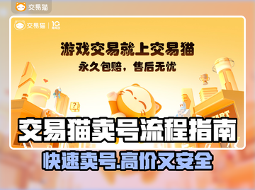 交易猫卖号流程超简单🔥《游戏名称》玩家必看！👇截图1