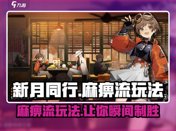 新月同行⚡麻痹流玩法攻略，轻松上分秘籍！截图1